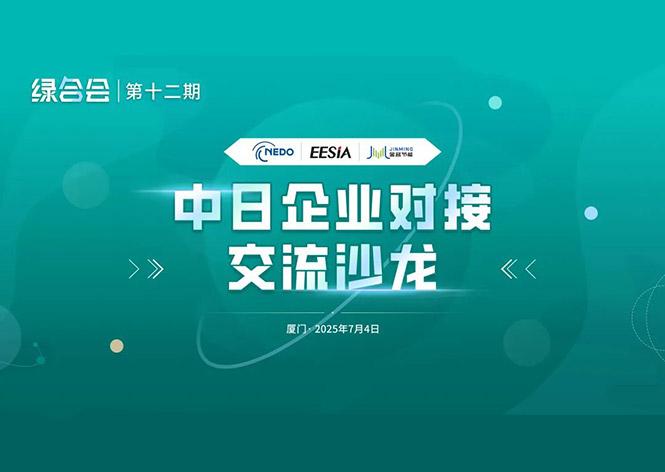 共筑綠色未來，金名節(jié)能領(lǐng)航中日節(jié)能合作新篇章 ！